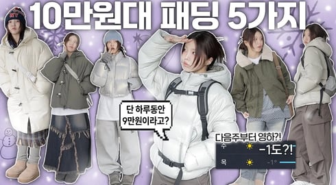 역대급 한파❄️🥶 미리 준비하자! 29cm,무신사 상위 랭킹 패딩 5가지 꼼꼼 리뷰✔️