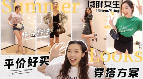 158cm/54kg 不显瘦我不穿!微胖女生的宝藏”藏肉“夏日服饰分享!回国后的淘宝购物分享!淘宝yyds也太好买了吧~ 平价穿搭| 微胖女生穿搭| 小个子怎么穿