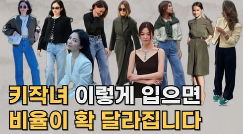 키 작은 여성 필수! 비율 좋아지는 패션 비법 ㅣ 비율 완벽해지는 키작녀 패션 꿀팁 l 키작녀 키 커 보이는 법