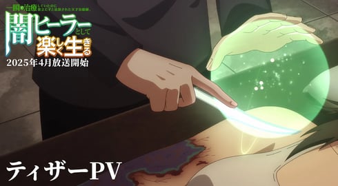 【闇ヒーラー】ティザーPV | 一瞬で治療していたのに役立たずと追放された天才治癒師、闇ヒーラーとして楽しく生きる