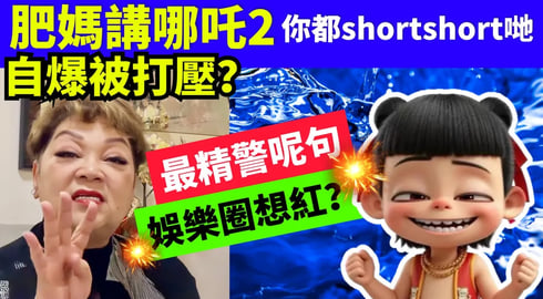 肥媽講哪吒2 #大S #汪小菲 #具俊曄  #張蘭 #S媽    Smart Travel《城市熱話》東張西望 #舉報何太 #翁靜晶何志華  #何志華尋妻