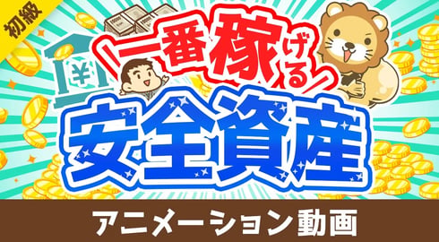 【これが結論】今、一番おトクな「安全資産」について解説します【お金の勉強 初級編】：（アニメ動画）第400回