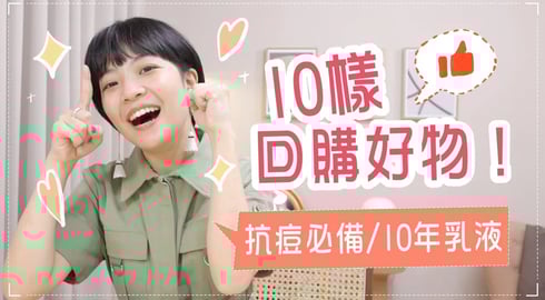 10樣一再回購的好物!抗痘聖品/超愛洗髮露/愛超過10年乳液/隱形眼鏡