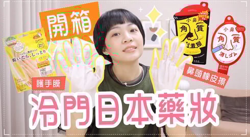 開箱日本藥妝...怪東西?鼻頭毛孔橡皮擦/號稱冠軍的洗面乳/護手膜/$1250開架卸妝膏/精油護唇膏