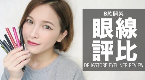 (Eng)8款熱門開架眼線液評比 8 Drugstore Eyeliner Review｜黃小米Mii