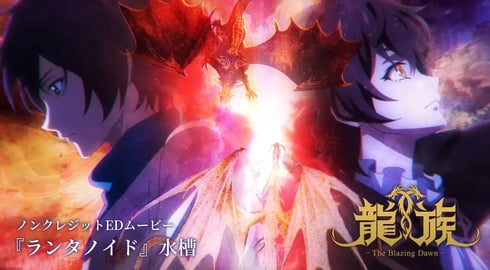 アニメ「龍族 -The Blazing Dawn-」ノンクレジットEDムービー|「ランタノイド」水槽