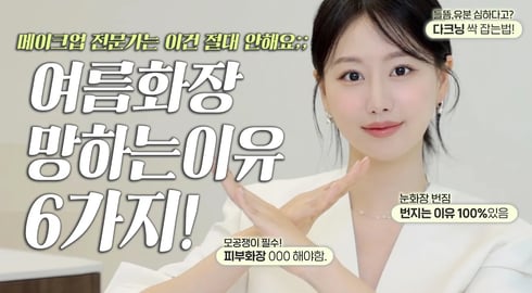 แแ
งแ
แ
ณแทแแ
ชแแ
กแผ ๋งํ๋ ์ด์ ๋ฐ๋ก์๋คโ๏ธ ๋ฉ์ดํฌ์
์ ๋ฌธ๊ฐ๋ ์ฌ๋ฆ ํ์ฅํ ๋ ์ ๋ ์ํ๋ 6๊ฐ์งโผ๏ธ(ft.๋ชจ๊ณต์ ๋ถ์ปค๋ฒ, ๋คํฌ๋์ปค๋ฒ, ์์ด๋ผ์ธ ์๋ฒ์ง๋๋ฒ๋ฑ)ใ
ฃ์ธ๋ณด๋ผINBORA