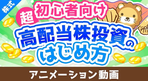 【超初心者向け】はじめての高配当株投資！始め方＆ポイントを専門用語をほぼ使わずに解説【株式投資編】：（アニメ動画）第442回