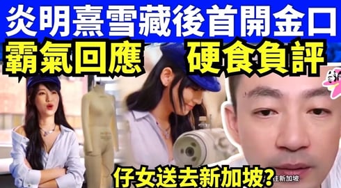 炎明熹雪藏期 以學生身份受訪港台談時裝藝術 汪小菲搬家了#大S #汪小菲 #具俊曄  #張蘭 #S媽  Smart Travel《城市熱話》東張西望 #舉報何太 #翁靜晶何志華  #何志華尋妻