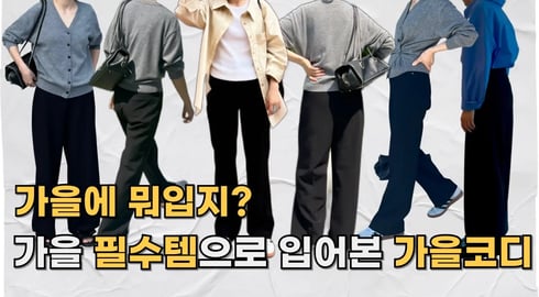 가을 기본템 4가지 스타일링 방법 l 부츠컷 & 와이드 팬츠 코디 제안 l 스타일리시한 가을룩