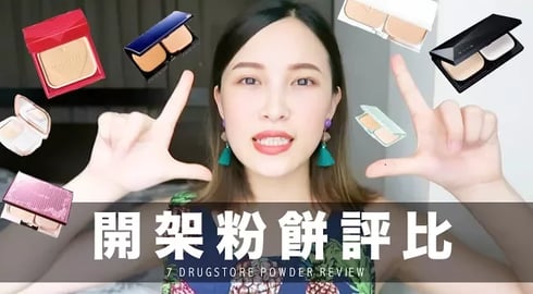 7款熱門開架粉餅評比 Drugstore Powder Review｜黃小米Mii