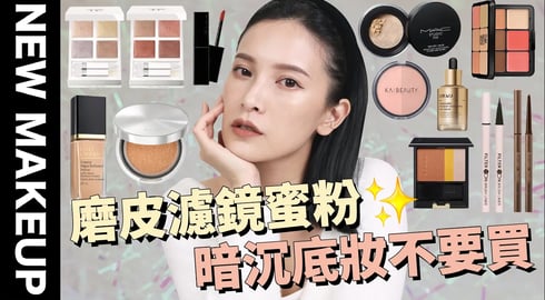 【美妝新鮮貨】高顏值又好用的彩妝✨不飛粉神級眼影/雷品粉底先別買/美肌濾鏡蜜粉｜黃小米Mii