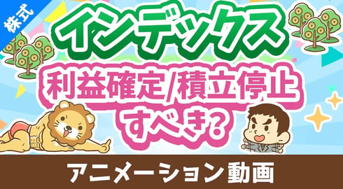 【株高でどうする】インデックスファンドの「利益確定」と「積立ストップ」について解説【株式投資編】：（アニメ動画）第434回