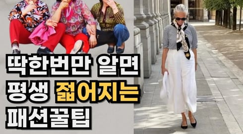 나이 들어 보이는 패션은 이제 그만 ㅣ 나이보다 젊어 보이는 패션 꿀팁 5가지 ㅣ10년 어려보이는 코디 팁 ㅣ 옷 잘 입는 중년 코디