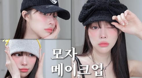 더럽게 머리는 안 감는데 얼굴은 예쁜 여자친구 메이크업+모자추천👒🧢ㅣMINCARONG