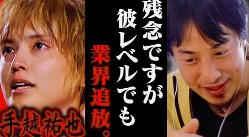 この話を聞いてゾッとしました...手越祐也がイッテQを干された理由はおそらく【ひろゆき 切り抜き 論破 ひろゆき切り抜き ひろゆきの控え室 中田敦彦のYouTube大学 シンデレラガール 復活】