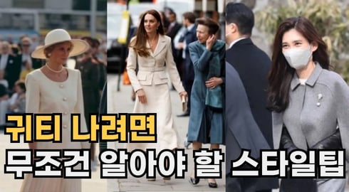 귀티나는 사람들의 비밀 ㅣ 귀티나고 우아하게 옷 잘입는 방법