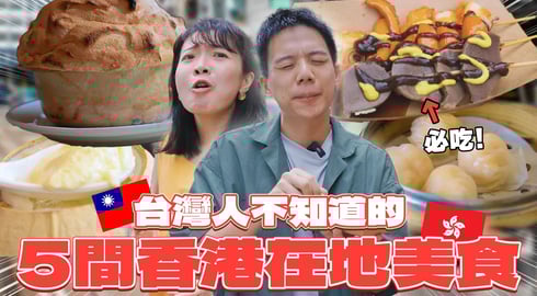 台灣人93%沒吃過的5間「香港特色美食」正宗港點,冷盤滷味,巨大舒芙蕾,瑞士汁牛肉河粉,炸雲吞,港式冷麵!