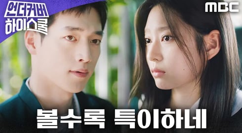 [언더커버 하이스쿨] ＂볼수록 특이하네＂ 서강준에게 자꾸만 눈길이 가는 김민주, MBC 250228 방송