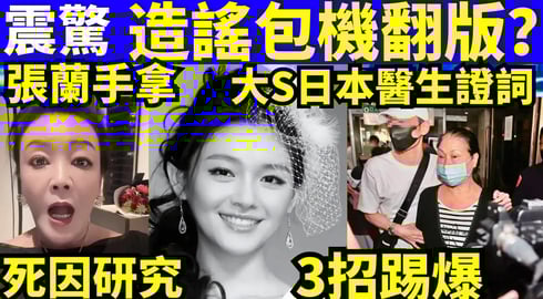 造謠包機翻版？張蘭被爆「拿到大S日本醫生證詞」迎戰S媽#大S #汪小菲 #具俊曄  #張蘭 #S媽 Smart Travel《城市熱話》東張西望 #舉報何太 #翁靜晶何志華  #何志華尋妻