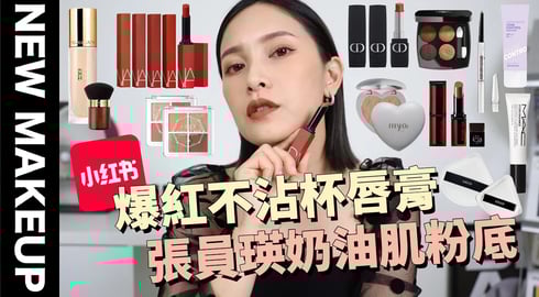 【美妝新鮮貨】小紅書爆紅彩妝🤩NARS不沾杯唇膏/打造張員瑛奶油肌粉底/香奈兒軟呢眼影｜黃小米Mii