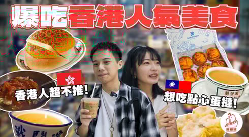 台灣人愛的香港美食在地人喜歡嗎？香港人表示XXX奶茶不正宗?你絕對不知道的港式吃法!!【香港美食之旅】