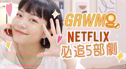 我的NETFLIX必追5部劇🎬GRWM邊化妝邊介紹😉