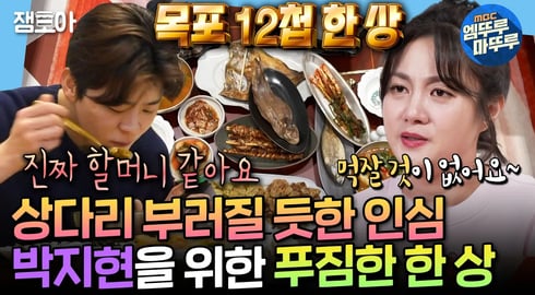 [나혼자산다] 요리만 19가지인 박나래의 목포 밥상🍚 먹고 할머니 떠올린 박지현😅  | #박나래 #박지현 MBC250207방송