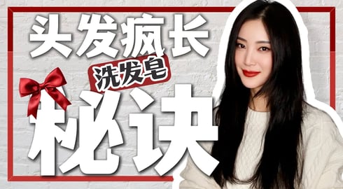 用了它头发长得飞快｜我又又又剪头发了｜洗发皂推荐｜千万别买这种