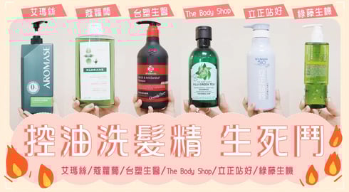 控油洗髮精生死鬥:台塑生醫/艾瑪絲/綠藤生機/寇蘿蘭/The Body Shop/Dr's Formula