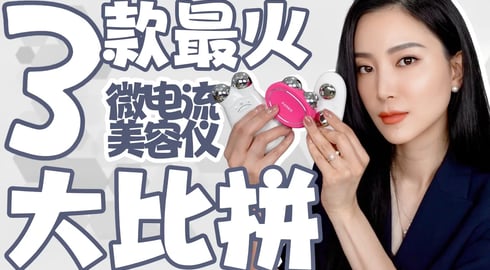 三款微电流美容大比拼｜Nuface｜Ziip Halo｜Foreo Bear｜最好用vs.最难用｜孕妇一定要这样！