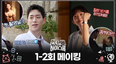 《언더커버 하이스쿨 메이킹》 촬영 첫날! 등교 준비하는 강준의 OOTD부터 명사수 기주의 등장까지🔫, MBC 250222방송