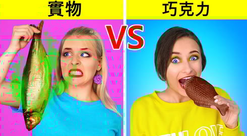 真正的食物VS巧克力食品挑战 Multi DO Challenge