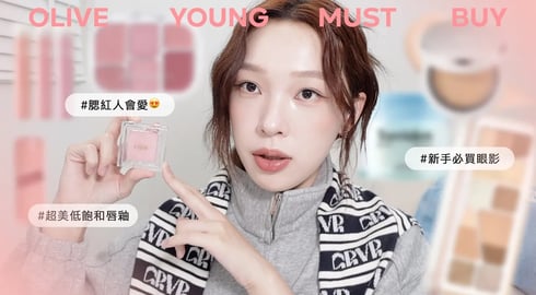 2024最新Olive Young必買清單✨彩妝照著買不出錯!絕美晶透唇釉/乾淨色眼影盤/秋冬奶油光氣墊/最愛頰彩合集 | heyitsmindy