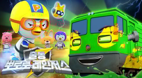 출동! 뽀로로 레인저스💥 | 4화 악당 기차를 잡아라! | 으악! 납치 된 승객들을 구해주세요! | 슈퍼영웅 뽀로로 | 뽀롱뽀롱뽀로로