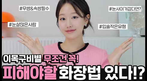 ํ์ฅ์ํ๋๊ฒ ๋ ๋ซ๋ค๊ณ โ๏ธ์ด๋ชฉ๊ตฌ๋น ์ ํ๋ณ ๋ฌด์กฐ๊ฑด ํผํด์ผํ ๋ฉ์ดํฌ์
6๊ฐ์งใ
ฃ(ft.๋ฌด์&์์, ์
์์์ ํ, ํธ์์์ด์ธ๋ฆฌ๋์ ํ)ใ
ฃ ์ธ๋ณด๋ผINBORA