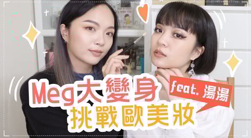 歐美妝容大挑戰!跟湯湯現場學化妝!feat.Tang_ful