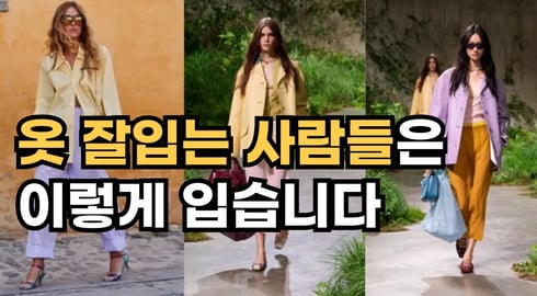 옷 잘 입는 사람들의 컬러 매칭 방법