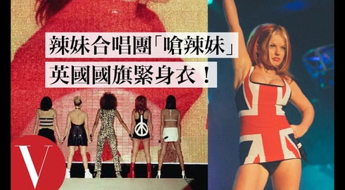 流行樂「歷史象徵」的時刻！辣妹合唱團 潔芮（Geri Halliwell）：「當我把英國國旗茶巾，縫入洋裝...」｜明星經典穿搭回顧｜Vogue Taiwan