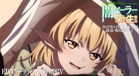 【闇ヒーラー】EDアーティスト解禁PV | 一瞬で治療していたのに役立たずと追放された天才治癒師、闇ヒーラーとして楽しく生きる