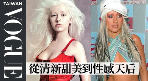 「瓶中精靈」克莉絲汀回顧12套造型：《舞孃俱樂部》積極促成經典造型、《Dirrty》決心當反叛女孩 Christina Aguilera Breaks Down Looks｜Vogue Taiwan