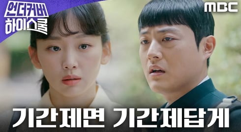 [언더커버 하이스쿨] ＂기간제면 기간제답게＂ 진기주를 향한 장성범의 무례한 한마디, MBC 250228 방송