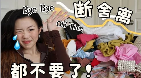 所以爱会消失！狂甩40件衣服！ 2024大型衣柜断舍离！一起丢丢丢丢丢丢丢衣服！DECLUTTER WITH ME!