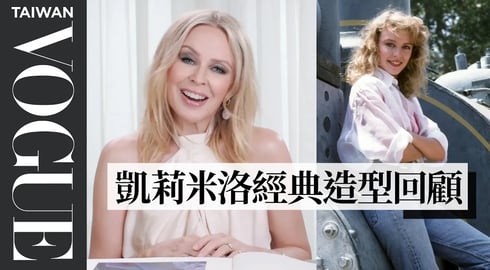凱莉米洛的MV中的經典「金色熱褲」是在二手店買的？Kylie Minogue Breaks Down 17 Looks From 1988 to Now｜明星經典穿搭回顧｜Vogue Taiwan