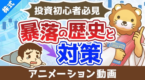 投資初心者が絶対に知っておくべき「暴落の歴史」とその対策【株式投資編】：（アニメ動画）第433回