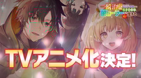 【闇ヒーラー】アニメ化特報PV | 一瞬で治療していたのに役立たずと追放された天才治癒師、闇ヒーラーとして楽しく生きる