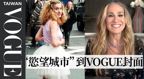 莎拉潔西卡派克回顧《慾望城市》等17個經典造型：凱莉的芭蕾舞小蓬裙、首次VOGUE封面等 Sarah Jessica Parker Life in looks｜明星經典穿搭｜Vogue Taiwan