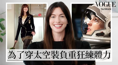 安海瑟薇拆解《穿著Prada的惡魔》、《麻雀變公主》、《斷背山》、《星際效應》等11套經典造型的幕後故事！｜明星經典穿搭｜VOGUE Taiwan