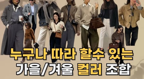 가을/겨울 기본 컬러 조합 ㅣ 누구나 가지고 있는 컬러로 매치하는 스타일링 꿀팁