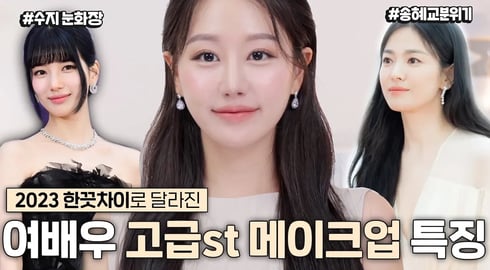 중요한날 여배우들이 꼭하는 공통점만 모음‼️2023 한끗차이로 달라지는 고급스러운 트렌드 메이크업ㅣ화알못필수, 백상예술대상여배우,수지메이크업 ㅣ 인보라INBORA